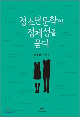 청소년문학의 정체성을 묻다