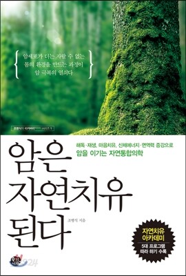 암은 자연치유 된다