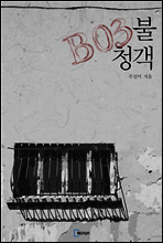 B03 불청객