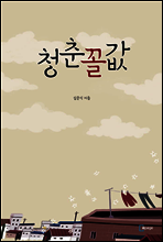 청춘꼴값