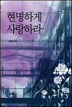 현명하게 사랑하라