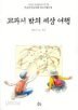 교과서 밖의 세상 여행