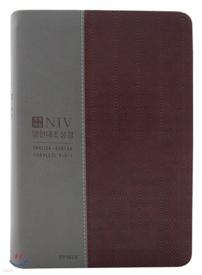NIV 영한대조성경(대단본/무지퍼/색인/개역개정/와인콤비)
