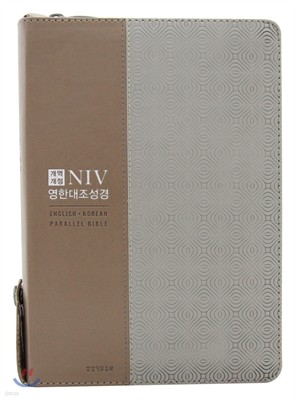 NIV 영한대조성경(대단본/지퍼/색인/개역개정/베이지콤비)