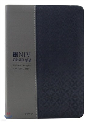 NIV 영한대조성경(대단본/무지퍼/색인/개역개정/네이비콤비)