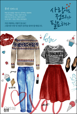 사랑에도 정의가 필요하다