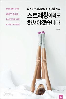 스트레칭이라도 하셔야겠습니다 : 퍼스널 트레이너의 1:1 맞춤 처방