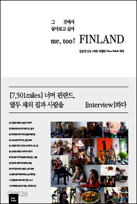 me, too! FINLAND 미 투 핀란드 : 그 곳에서 살아보고 싶어