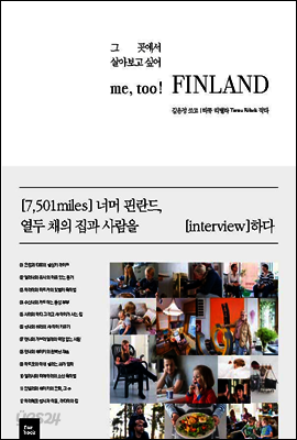 me, too! FINLAND 미 투 핀란드