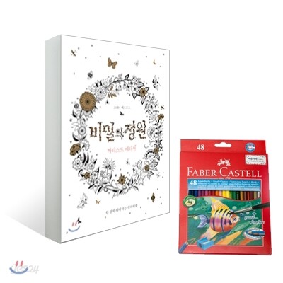 비밀의 정원 Secret Garden 아티스트 에디션 + 파버카스텔 수채색연필 48색