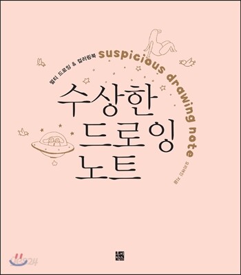수상한 드로잉 노트