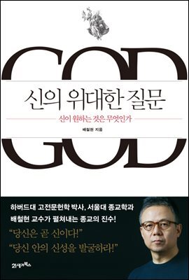 신의 위대한 질문 : 신이 원하는 것은 무엇인가