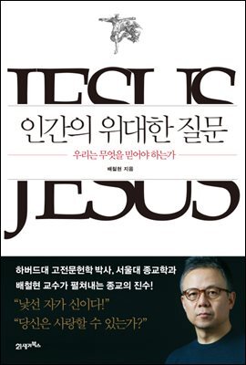 인간의 위대한 질문 : 우리는 무엇을 믿어야 하는가