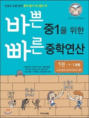 바쁜 중1을 위한 빠른 중학연산 1권 소인수분해, 정수와 유리수 영역 (2017년)