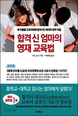 합격 신 엄마의 영재 교육법