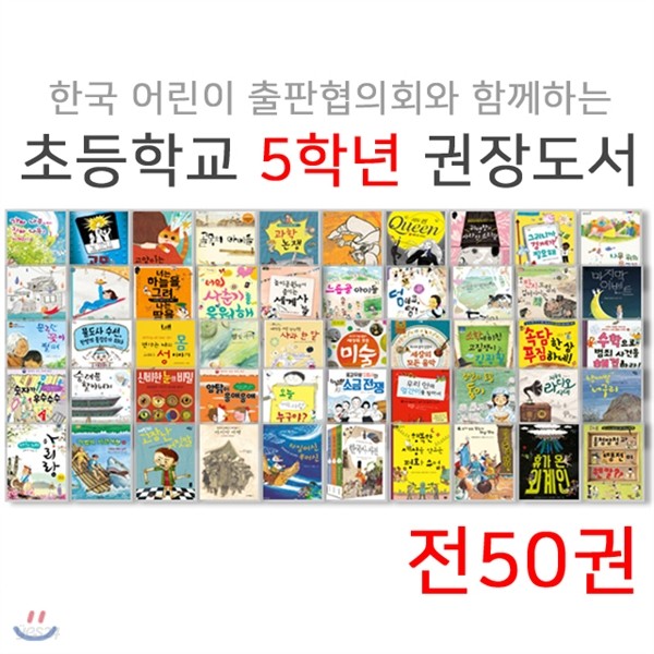 어출협 초등학교 5학년 권장도서 세트(전50권)