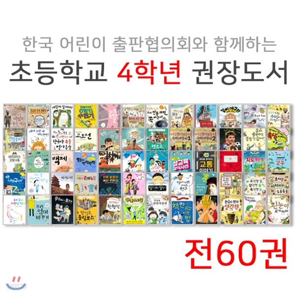 어출협 초등학교 4학년 권장도서 세트(전60권)