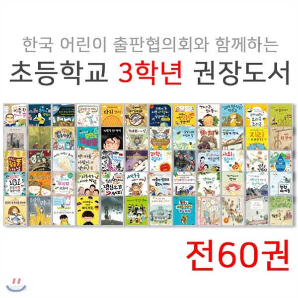 어출협 초등학교 3학년 권장도서 세트(전60권)