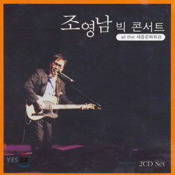 조영남 - 데뷔 35주년 기념 빅 콘서트