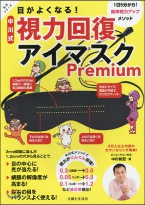 目がよくなる!中川式視力回復アイマスクP