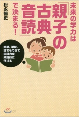 未來の學力は「親子の古典音讀」で決まる!