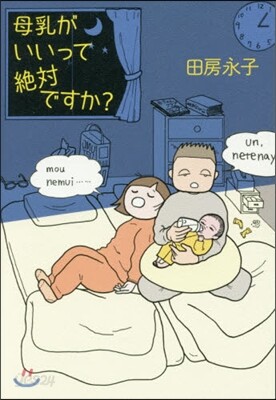 母乳がいいって絶對ですか?