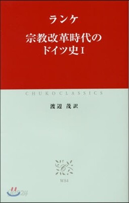 宗敎改革時代のドイツ史   1