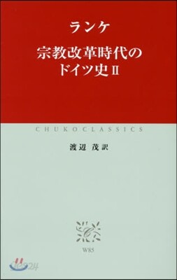宗敎改革時代のドイツ史   2