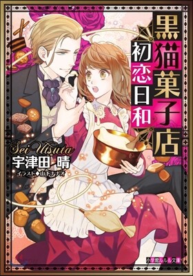 黑猫菓子店初戀日和
