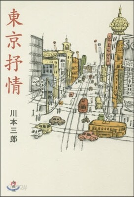 東京抒情