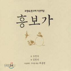 오정숙 판소리 다섯마당 - 흥보가