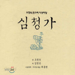 오정숙 판소리 다섯마당 - 심청가