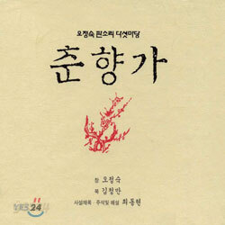 오정숙 판소리 다섯마당 - 춘향가