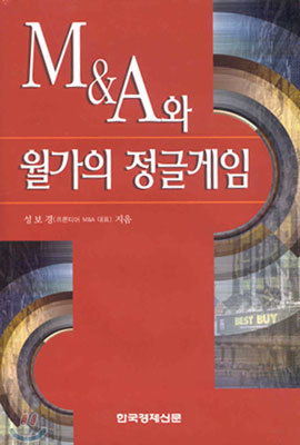 M&A와 월가의 정글게임