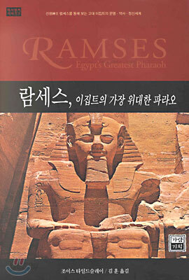 람세스, 이집트의 가장 위대한 파라오