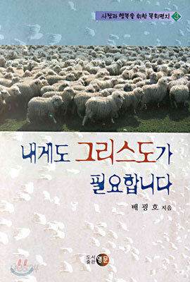 내게도 그리스도가 필요합니다
