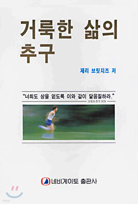 거룩한 삶의 추구