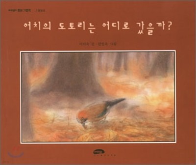 어치의 도토리는 어디로 갔을까?