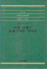 아벨 산체스/오렌지 나무 사이로 (양장)