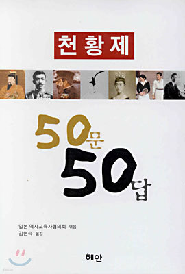 천황제 50문50답