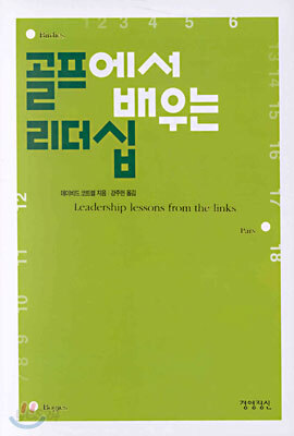 골프에서 배우는 리더십