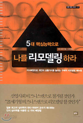 5대 핵심능력으로 나를 리모델링 하라