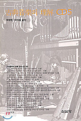 고전음악의 이해 CD5