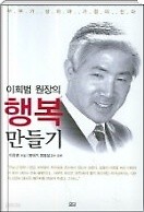 이희범 원장의 행복 만들기(개정판)