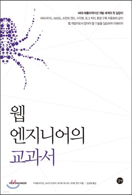 웹 엔지니어의 교과서