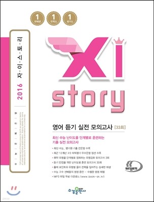 Xistory 자이스토리 영어 듣기 실전 모의고사 33회 (2016년)