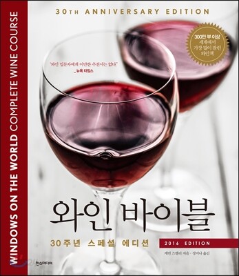 와인 바이블 : 2016 EDITION