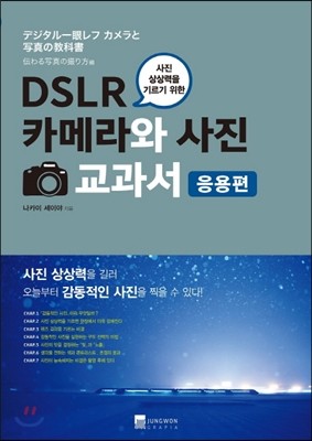 DSLR 카메라와 사진 교과서 응용편 