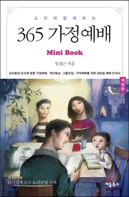 365 가정예배 Mini Book