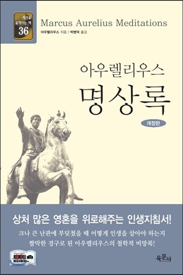 아우렐리우스 명상록